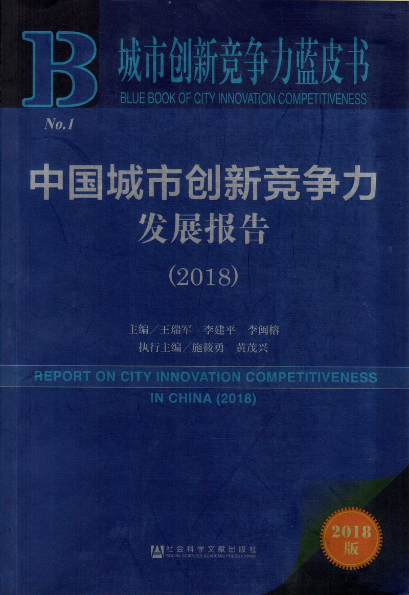 色牛影院中国城市创新竞争力发展报告（2018）