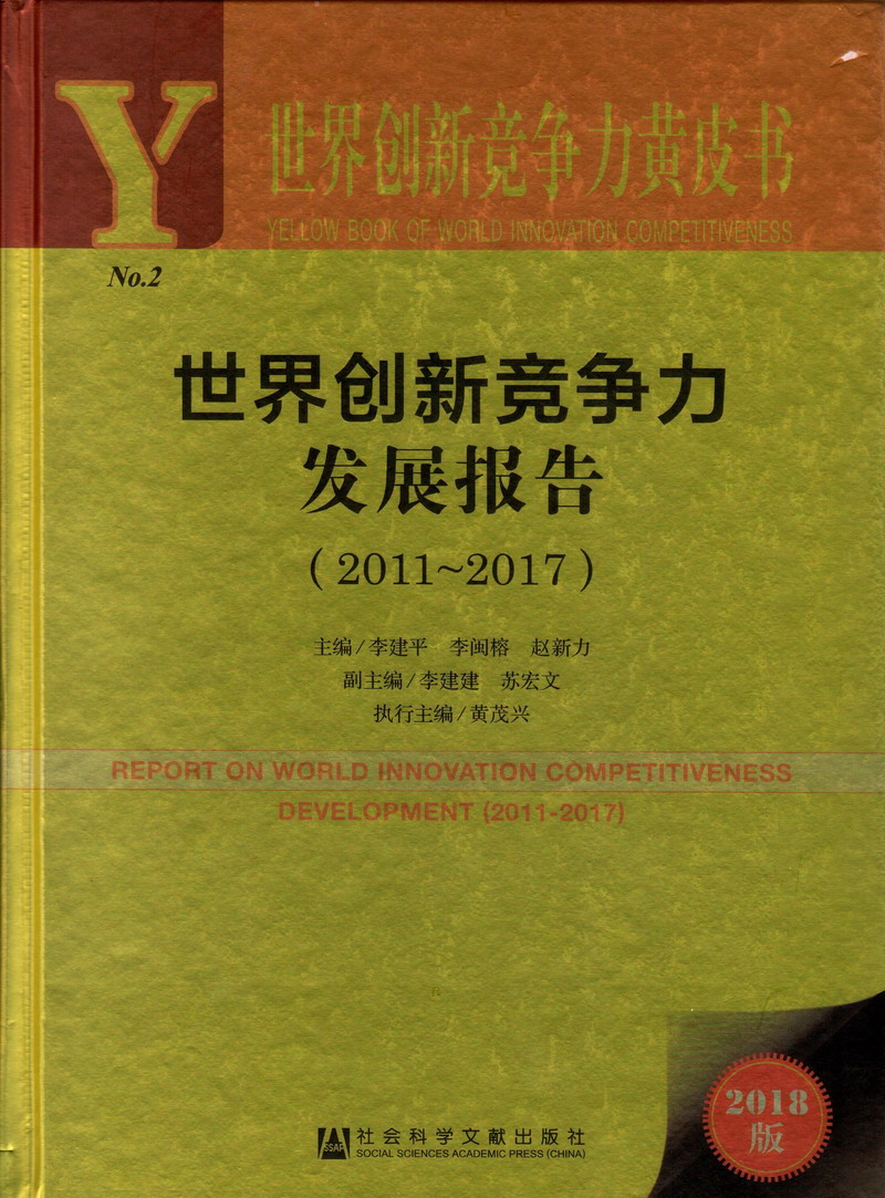 好逼操视频免费世界创新竞争力发展报告（2011-2017）